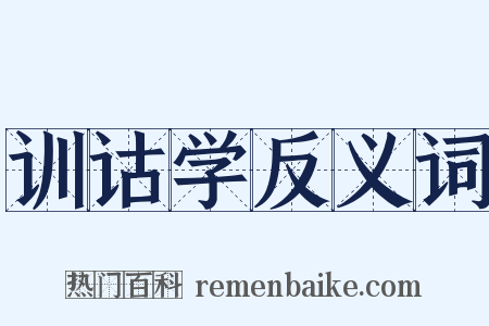 训诂学反义词是什么意思的图片